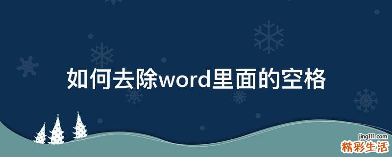 如何去除word里面的空格