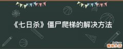 《七日杀》僵尸爬梯的解决方法