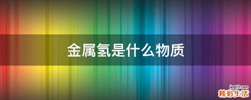 金属氢是什么物质