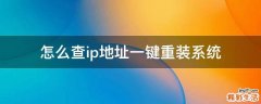 怎么查ip地址一键重装系统
