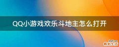 QQ小游戏欢乐斗地主怎么打开
