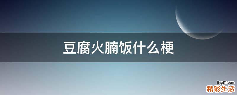 豆腐火腩饭什么梗
