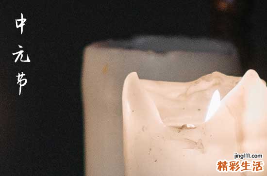 2023年中元节是多少号 2023年中元节是几月几日