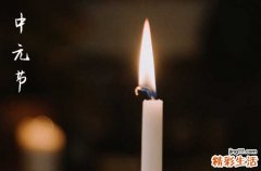 中元节是几月几日 中元节每年阳历日期都一样吗