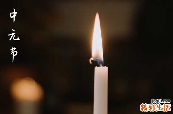 中元节是几月几日 中元节每年阳历日期都一样吗