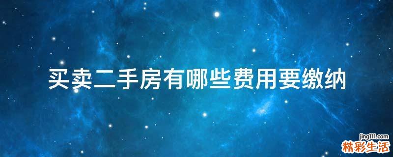 买卖二手房有哪些费用要缴纳
