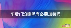 车后门没喇叭有必要加装吗