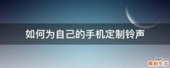 如何为自己的手机定制铃声