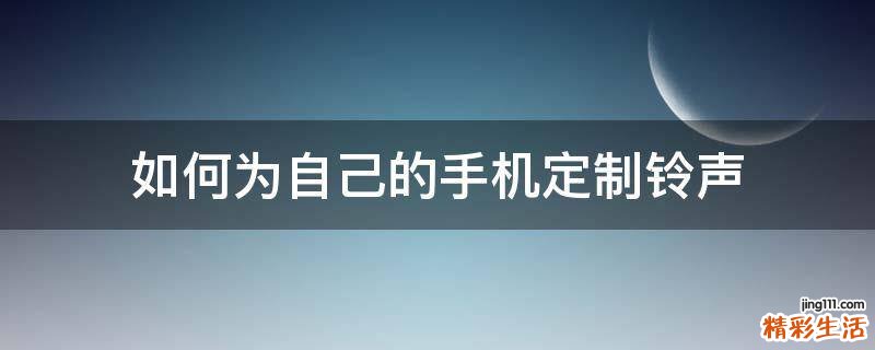 如何为自己的手机定制铃声
