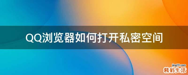 QQ浏览器如何打开私密空间