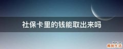 社保卡里的钱能取出来吗
