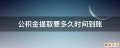 公积金提取要多久时间到账