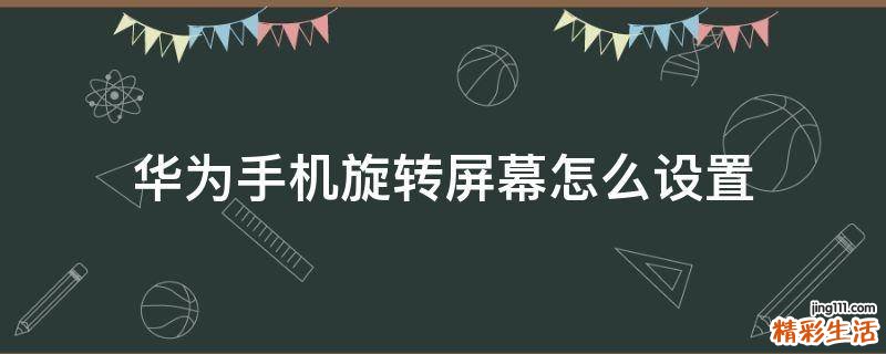华为手机旋转屏幕怎么设置