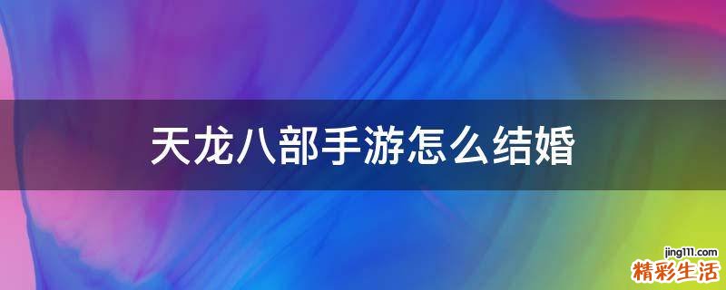天龙八部手游怎么结婚
