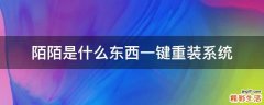 陌陌是什么东西一键重装系统