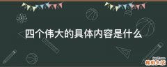 四个伟大的具体内容是什么