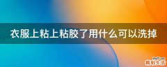 衣服上粘上粘胶了用什么可以洗掉