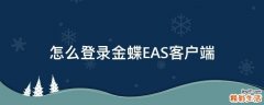 怎么登录金蝶EAS客户端