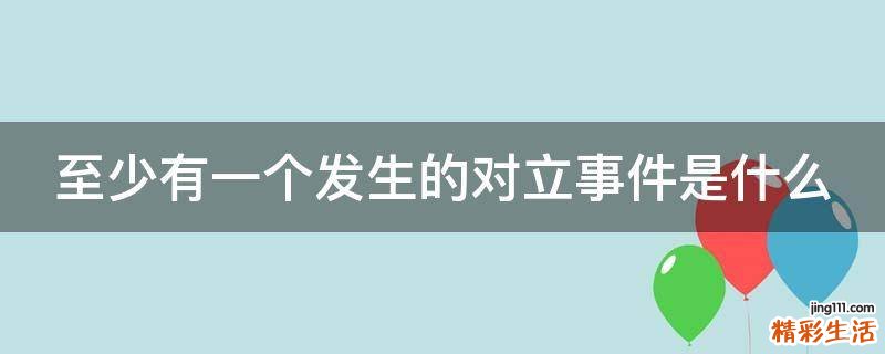 至少有一个发生的对立事件是什么