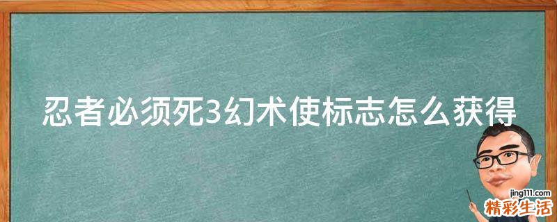 忍者必须死3幻术使标志怎么获得