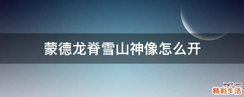 蒙德龙脊雪山神像怎么开