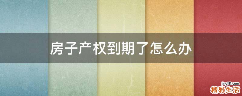 房子产权到期了怎么办