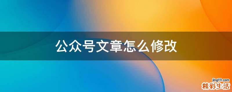 公众号文章怎么修改