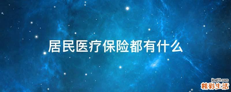 居民医疗保险都有什么