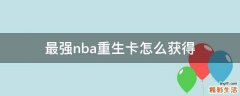 最强nba重生卡怎么获得