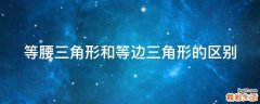 等腰三角形和等边三角形的区别