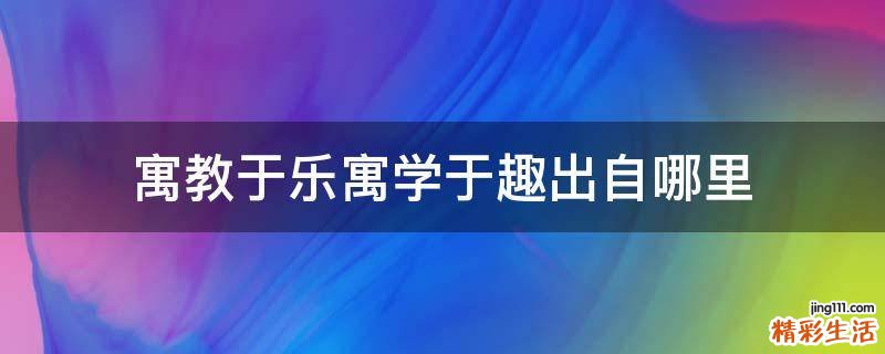 寓教于乐寓学于趣出自哪里