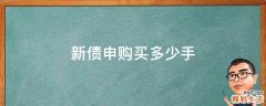 新债申购买多少手
