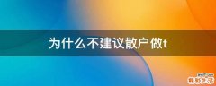 为什么不建议散户做t