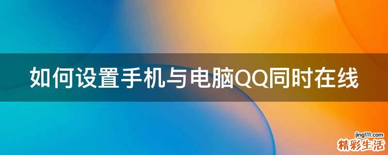 如何设置手机与电脑QQ同时在线