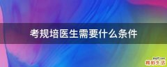考规培医生需要什么条件