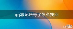 qq忘记账号了怎么找回
