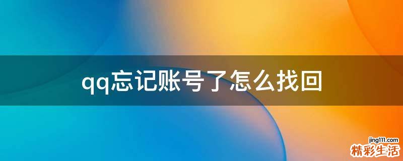 qq忘记账号了怎么找回