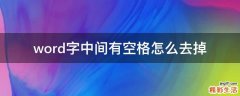 word字中间有空格怎么去掉