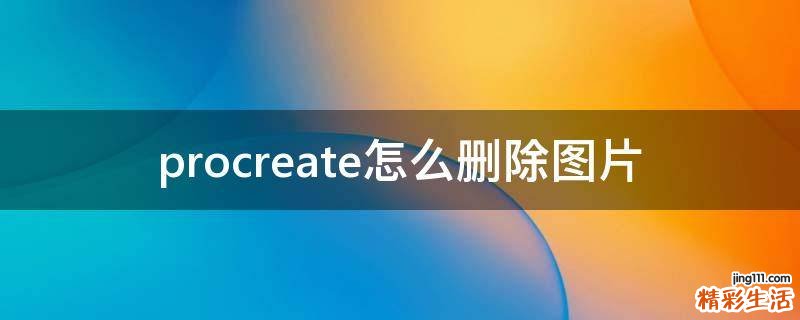 procreate怎么删除图片