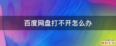 百度网盘打不开怎么办