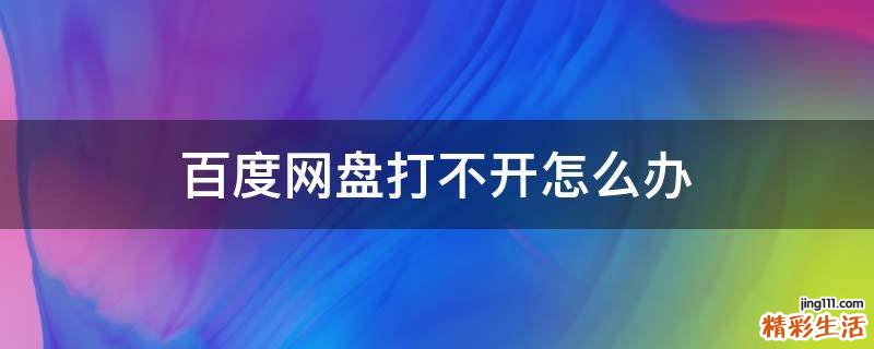 百度网盘打不开怎么办