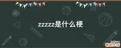zzzzz是什么梗