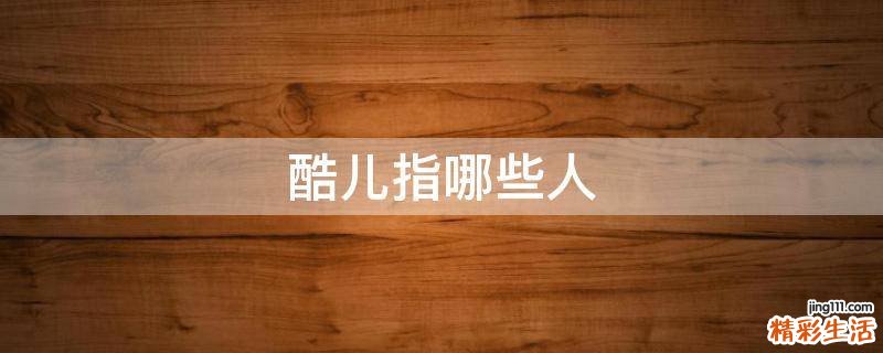 酷儿指哪些人