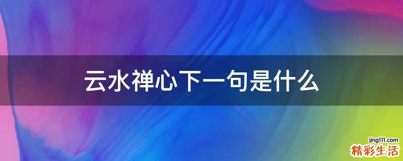 云水禅心下一句是什么