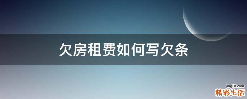 欠房租费如何写欠条