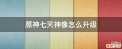 原神七天神像怎么升级