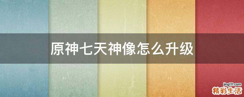 原神七天神像怎么升级