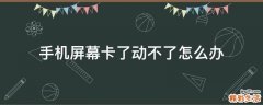手机屏幕卡了动不了怎么办