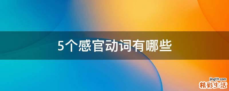 5个感官动词有哪些
