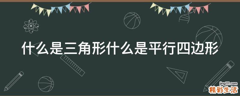 什么是三角形什么是平行四边形